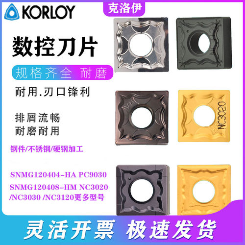 数控刀片SNMG120404-HA PC9030 SNMG120408-HM NC3020 3030 3120