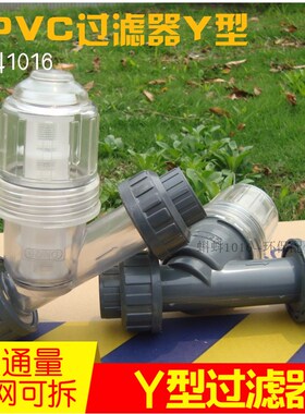 环保配件透明管道式 污水液体 UPVC塑料Y型过滤器 过滤网阀门灰色