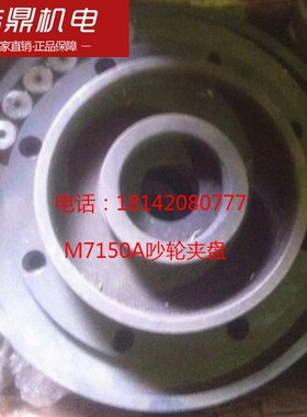 M7150A吵轮夹盘 上海机床厂
