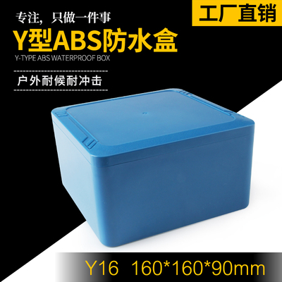 Y16 160*160*90塑料防水盒锂电池户外防水盒监控防水盒电路板盒壳