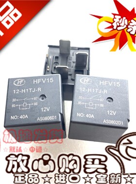 宏发HFV15汽车继电器大众长城哈弗帝豪江淮北汽DC12V24v40A4脚5脚
