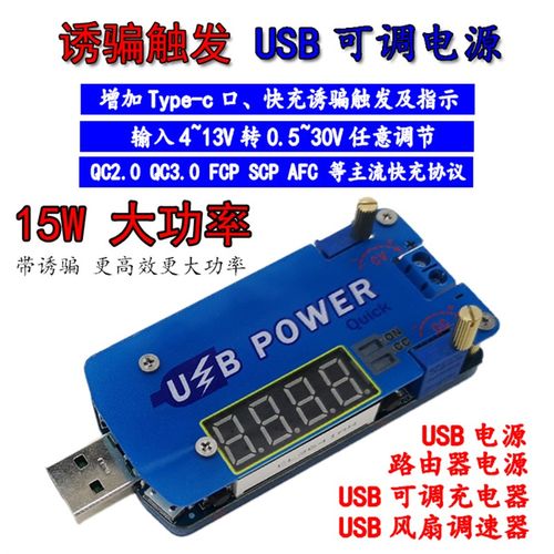 带诱骗15W USB可调升降压电源1-30V快充诱骗触发 风扇路由器 DP2F