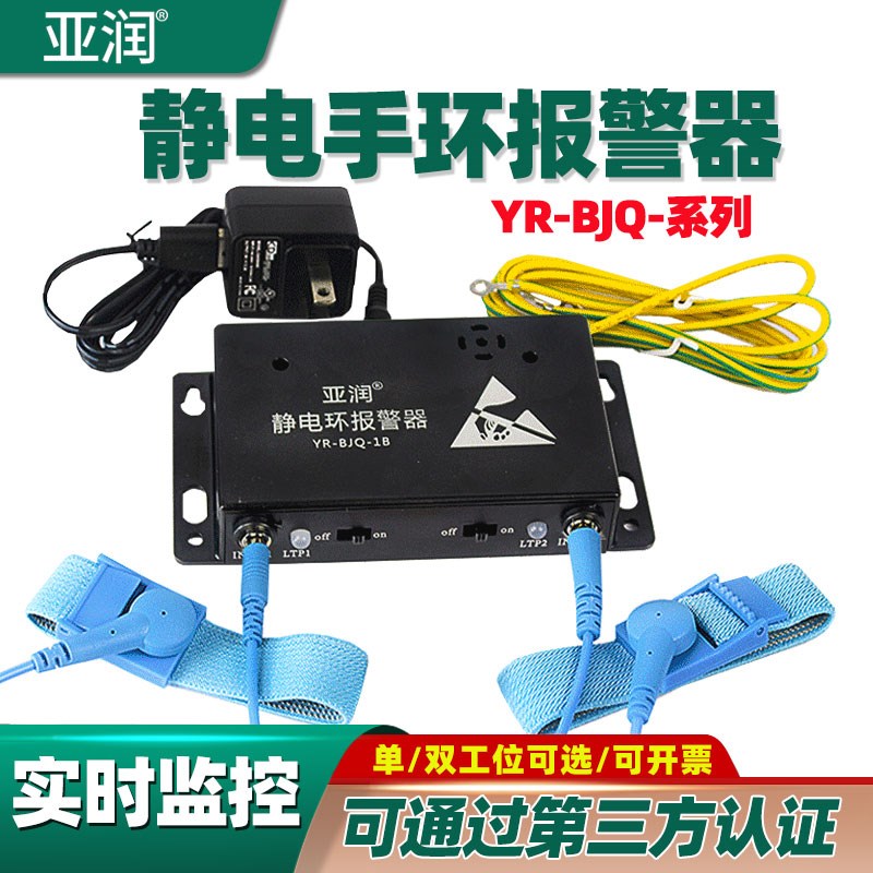 亚润YR-BJQ-1A/2/3/4/AB静电手环报警器单回路单双工位监测试仪