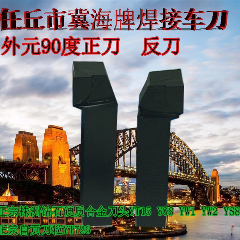 焊接90度车刀外元90度车刀YT15 YW1 YG8 YW2 YS8YT726正宗冀海牌