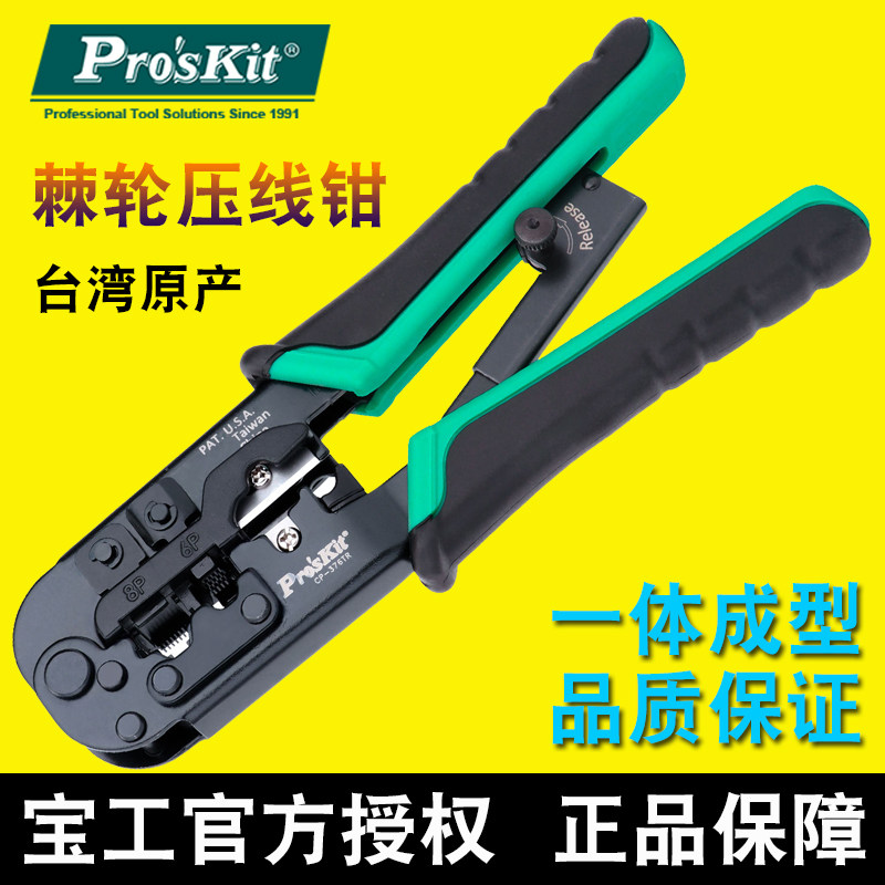 台湾宝工压网线钳六类水晶头专业级网络钳子网钳压线钳CP-376TR