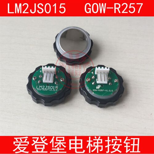 爱登堡电梯按钮 圆按钮 LM2JS015 按键 正品 GOW-R257 电梯按钮