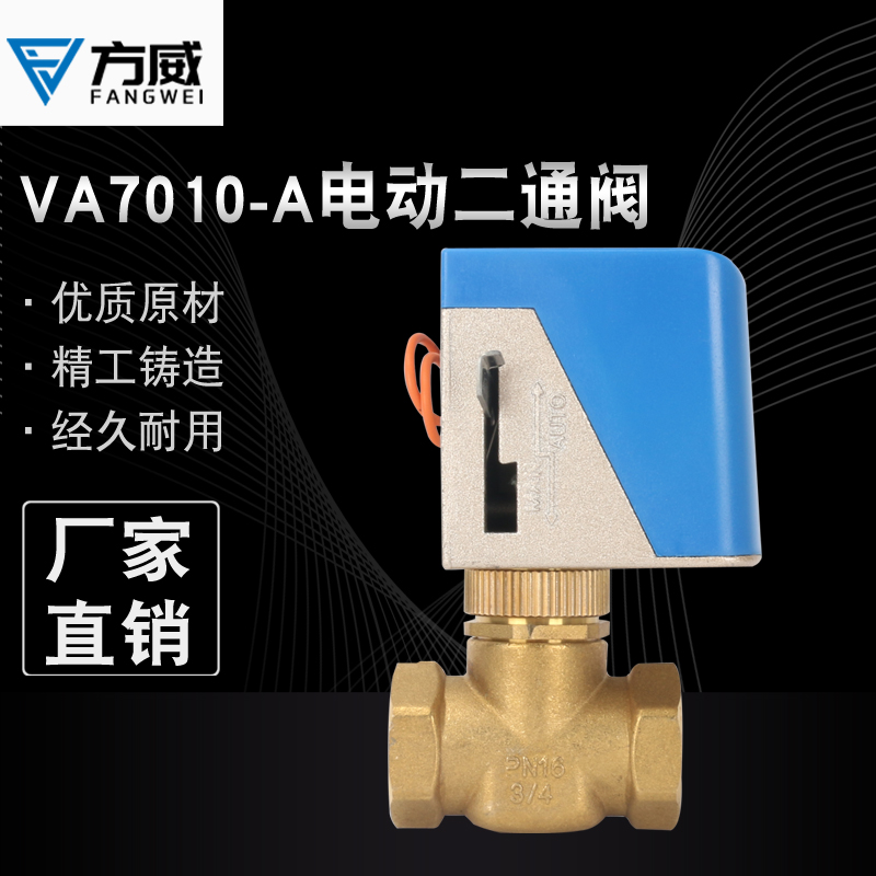 方威VA7010-A 江森款电动二通阀中央空调风机盘管两通电磁6分DN20