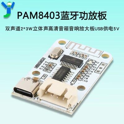 PAM8403蓝牙功放板双声道2*3W立体声高清音箱音响放大板USB供电5V