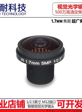 500万1.7mm5mp全景超广角高清M12镜头OpenMV3 4 Cam摄像机镜头