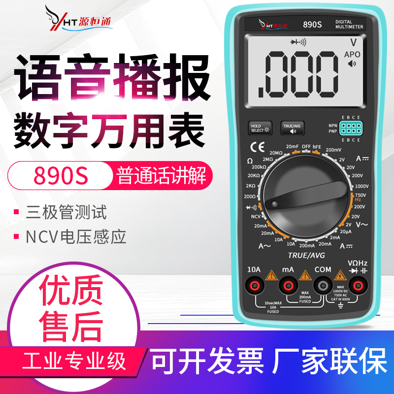 语音万用表890S数字高精度全自动数显家用多功能防烧电工万能表