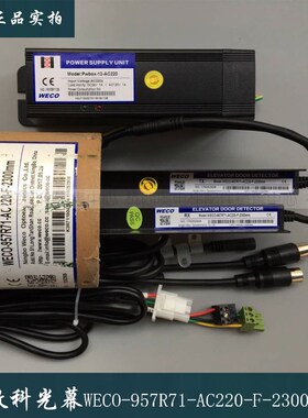 电梯配件微科光幕WECO-957R71-AC220-F-2100mm2300mm全新顺丰包邮