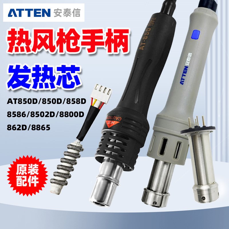 安泰信热风枪手柄发热芯AT850D/850D/858D/8502D/8800D/862D/8586