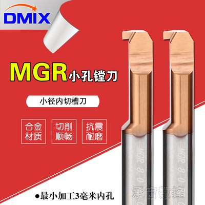 小内槽刀杆MGR内切槽刀杆DMIX德迈斯钨钢小径内槽车刀内孔小槽刀