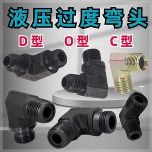 液压弯头M12M4M162分3分过渡接头D型O型C型M18M20M22球头高压油管