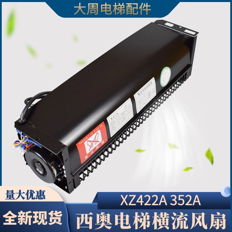 西子奥的斯电梯专用横流风扇XZ422A轿厢风机XZ352A轿顶轴流风扇