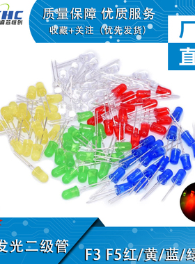 3mm 5mmLED小灯泡LED灯F3F5红绿黄蓝白色直插灯珠元件包指示