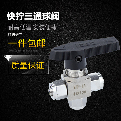 304不锈钢快拧三通球阀YFP-1A仿美面板式锁母转换切阀软管PU气管