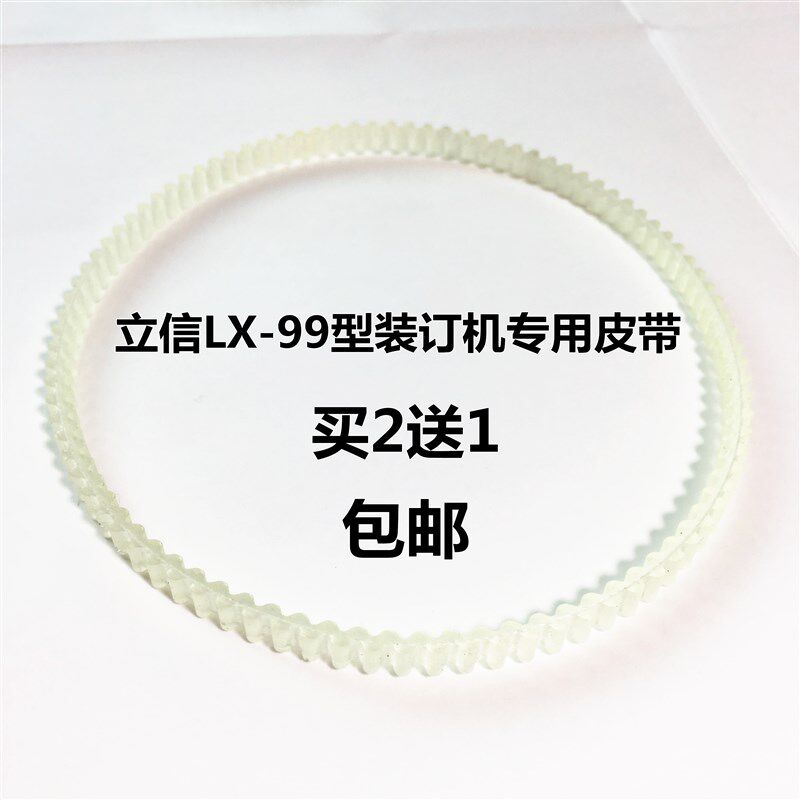 立信LX-99型多功能电动装订机皮带2982-99凭证装订机配件传动胶带图片