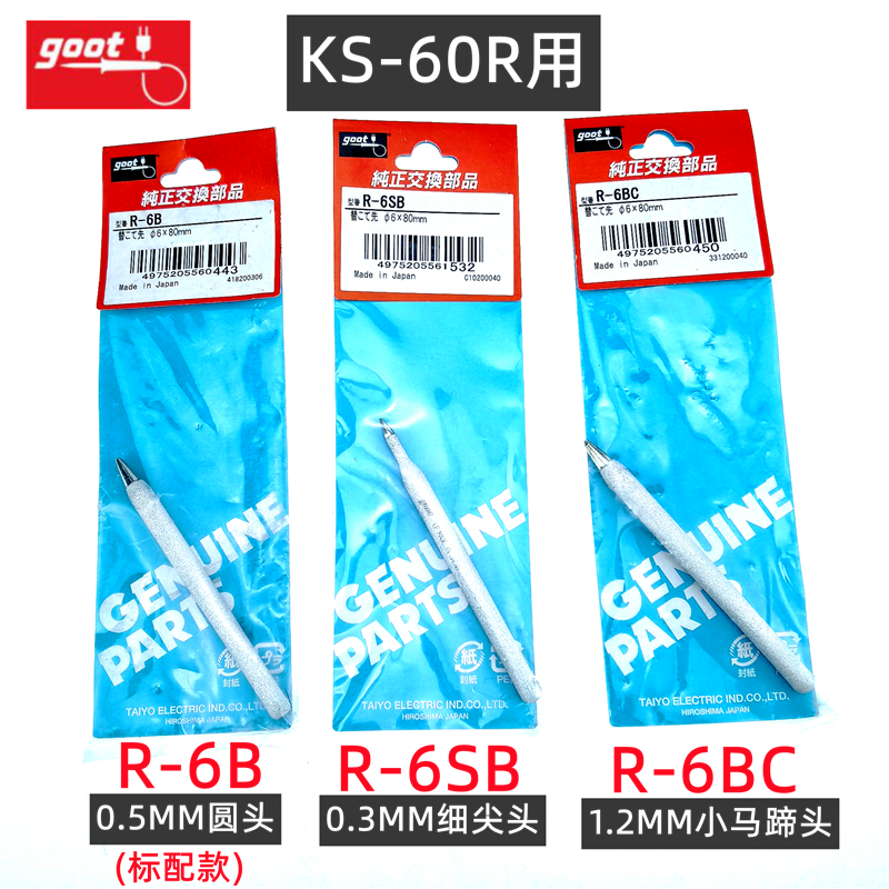 日本固特goot60W尖嘴60瓦烙铁头烙铁咀R-6B尖咀烙铁头焊咀KS-60R