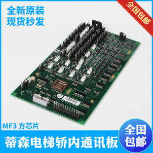 蒂森轿厢通讯板MF3电梯轿厢通讯扩展板长芯片 配件 方芯片全新原装