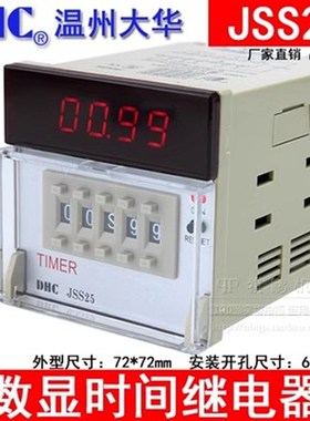 温州大华TIMER时间继电器DHC JSS25 数显时间继电器多制式2组延时