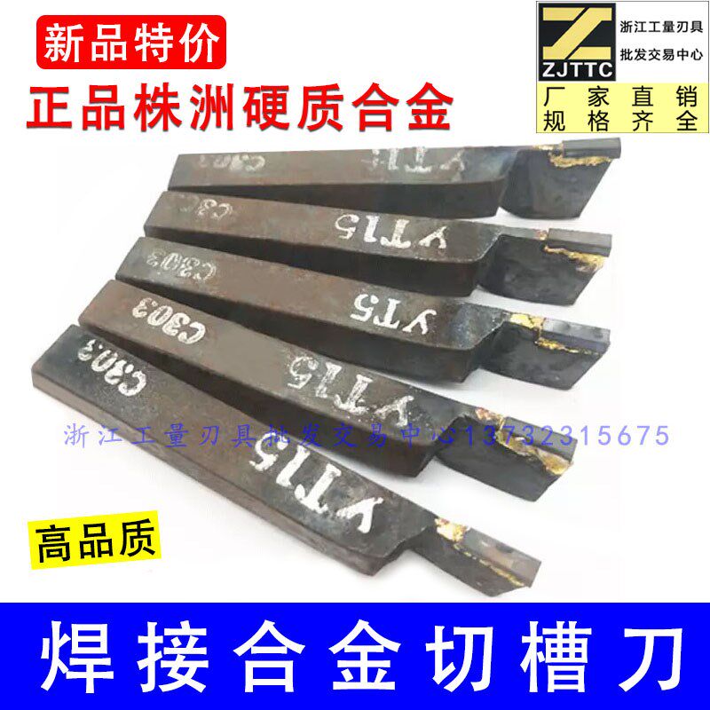 株州焊接车刀10方12方14方YT5普通车床外切刀槽刀切断刀割刀3个宽