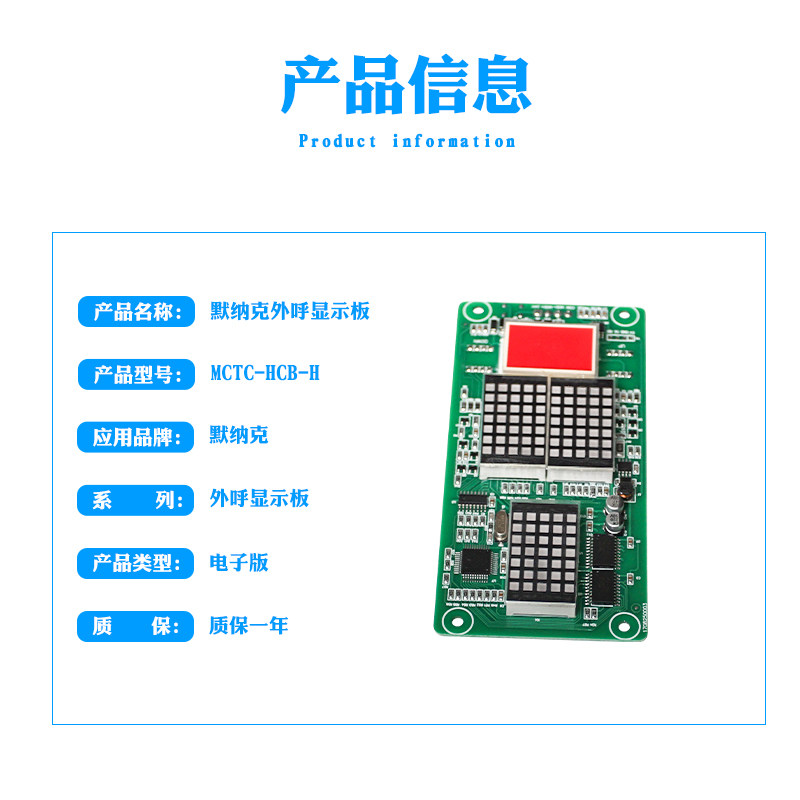 默纳克万能/标准协议 MCTC-HCB-H电梯外呼显示板楼层外招厢线路板