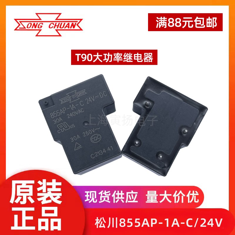 继电器855AP-1A-C 24VDC 30a t90全新原装台湾松川电磁信号大功率