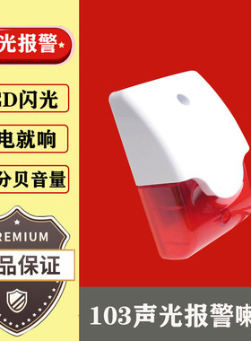 103声光报警器DC12V24V有线报警器AC/220V可调声光闪光警号喇叭