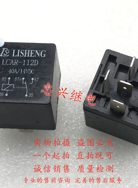 LISHENG汽车继电器 LCAR-112D 12VDC 5脚 40A/14VDC 散新 DC12