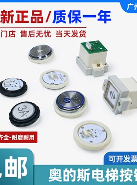 奥的斯按钮外呼按键数字按钮 KA313/A4N96895/F0209191A 电梯按钮
