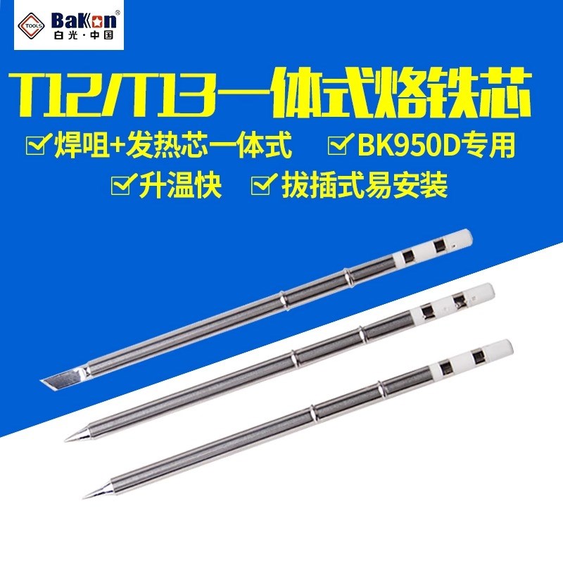 白光T12无铅烙铁头一体式发热芯T12电焊台配件T13 K刀头圆尖弯咀