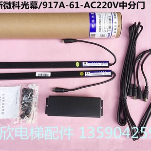 WECO 中分门光幕 917A61 微科红外线光幕 电梯配件 94束 微科光幕