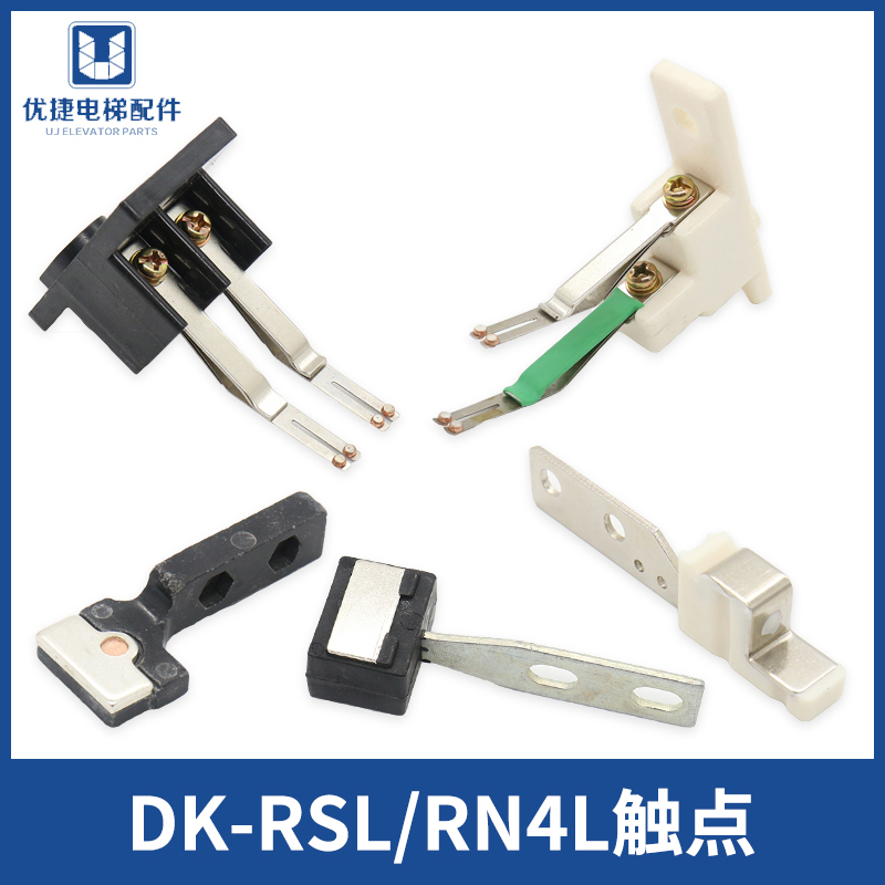日立电梯副门锁触点DK-RSL R广日开关触头DL-3A UL-Q1 UL-Q2 RN4L