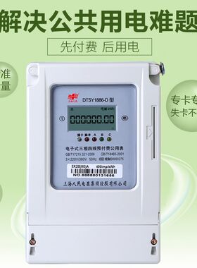 三相三线四线预付费公用电表农田灌溉表一表多卡防偷电插卡取电表