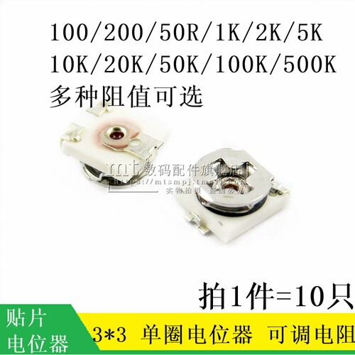 3X3 3*3 贴片可调电阻 单圈电位器 100R 200欧 1K 5K 10K 50K100K