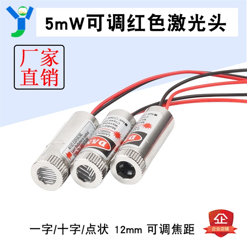 12mm可调焦距激光头5mW红色点状一字十字红外线模组激光管镭射头