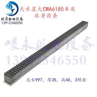 机床配件 车床配件 天水星火机床 CWA6185 CWA61100 车床床身齿条