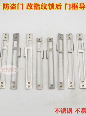 换智能锁用老盼盼防盗门大门框导向片老新9小帅锁不锈钢配件扣板