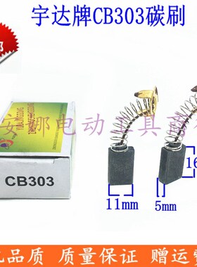 锐奇9911B木田CB303碳刷5x11x16 石材切割机云石机碳刷电圆锯碳刷
