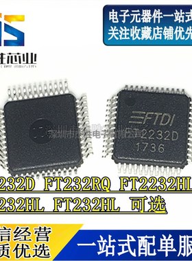 USB转 串口控制芯片 FT2232D FT232RQ FT2232HL FT4232HL FT232HL