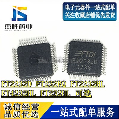 USB转 串口控制芯片 FT2232D FT232RQ FT2232HL FT4232HL FT232HL