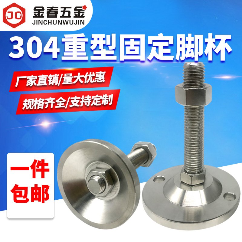 304不锈钢重型固定脚杯/可调节蹄脚盘/支撑垫/机械重型地脚60