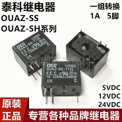原装泰科继电器OUAZ-SS SH-105L 112L 124L 105D 112D 124D 1A5脚