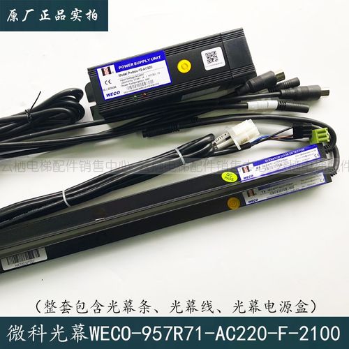 电梯配件微科光幕WECO-957R71-AC220-F-2100mm/2200/2300/2400mm