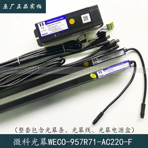 电梯配件微科光幕WECO-957R71-AC220-F/-2100mm/2200mm电梯光幕