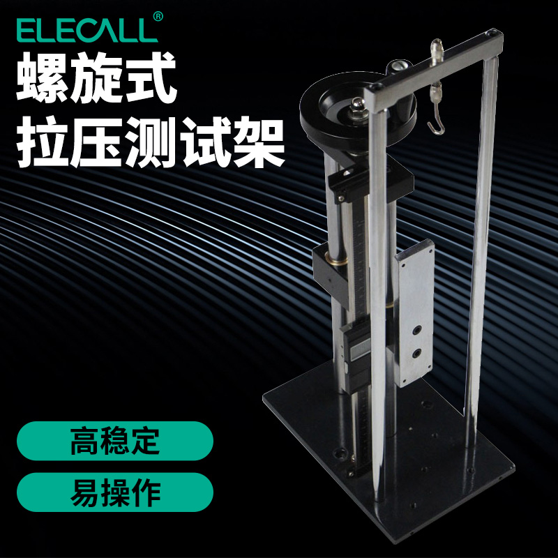 伊莱科推拉力测试架EL-J推拉力计支架螺旋式测试机台ELS-J