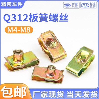 Q312B型板簧螺母夹片镀彩锌卡式簧片拉伸夹板螺帽汽车螺丝卡扣M10