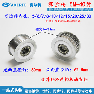 同步带轮5M40齿铝合金涨紧轮惰轮可调节导向轮带轴承同步轮16