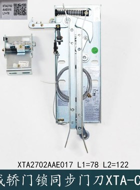 杭州西奥电梯优迈集成轿门锁同步门刀XTA-CS02 L1=78 L2=122右开